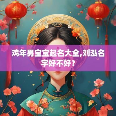 鸡年男宝宝起名大全,刘泓名字好不好？