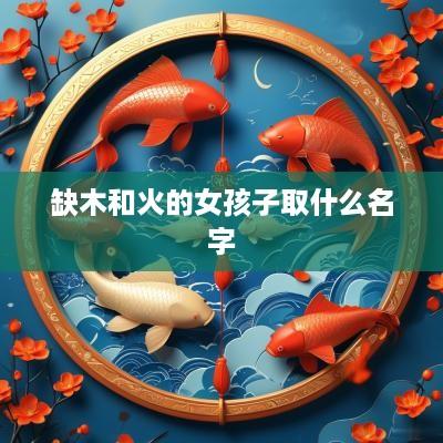 缺木和火的女孩子取什么名字