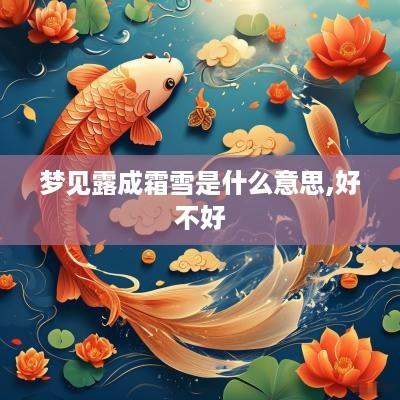 梦见露成霜雪是什么意思,好不好