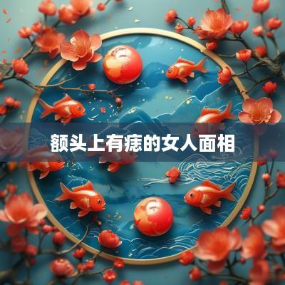 额头上有痣的女人面相