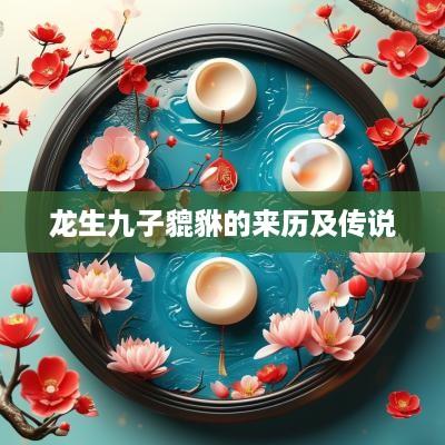 龙生九子貔貅的来历及传说