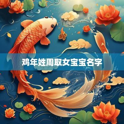 鸡年姓周取女宝宝名字