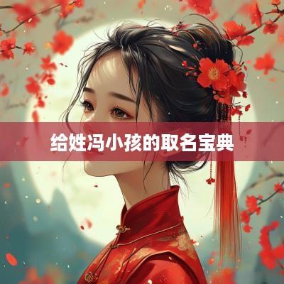 给姓冯小孩的取名宝典