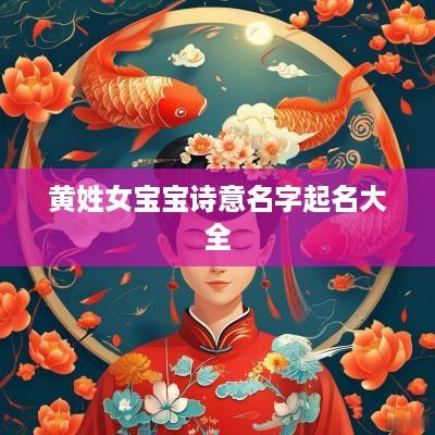 黄姓女宝宝诗意名字起名大全
