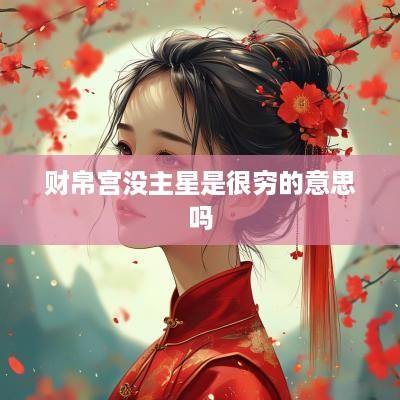 财帛宫没主星是很穷的意思吗