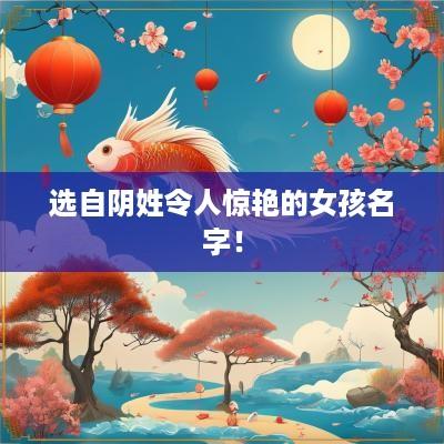 选自阴姓令人惊艳的女孩名字！