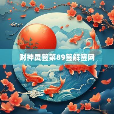 财神灵签第89签解签网