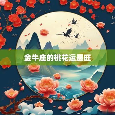 金牛座的桃花运最旺