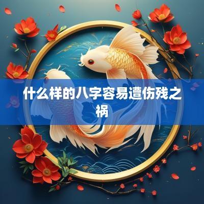 什么样的八字容易遭伤残之祸