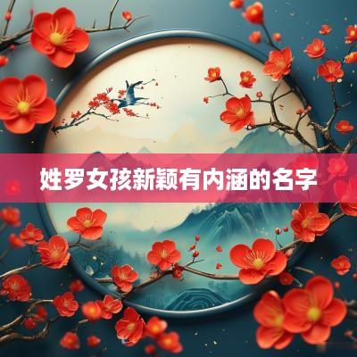 姓罗女孩新颖有内涵的名字