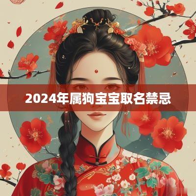 2025年属狗宝宝取名禁忌