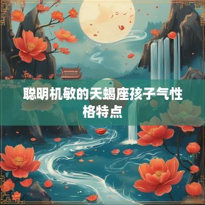 聪明机敏的天蝎座孩子气性格特点