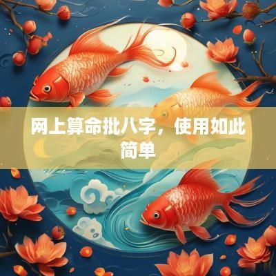 网上算命批八字，使用如此简单
