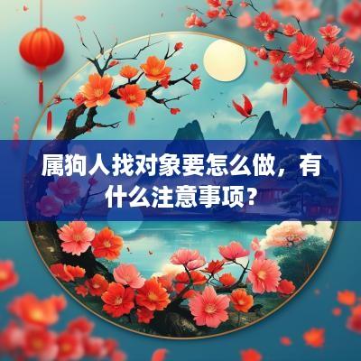 属狗人找对象要怎么做，有什么注意事项？