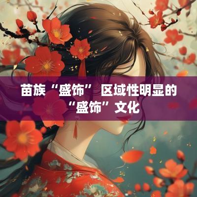 苗族“盛饰” 区域性明显的“盛饰”文化