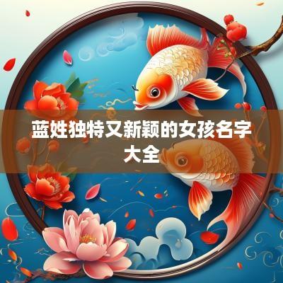 蓝姓独特又新颖的女孩名字大全