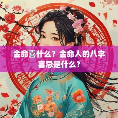 金命喜什么？金命人的八字喜忌是什么？
