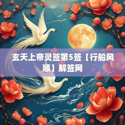 玄天上帝灵签第5签【行船风顺】解签网