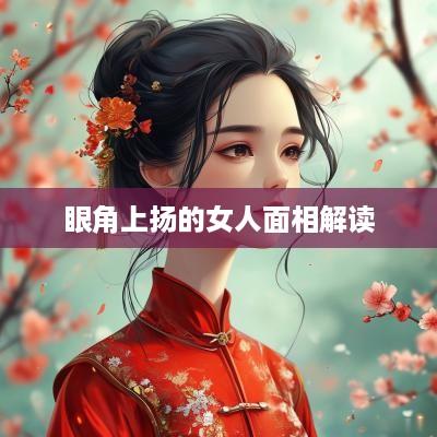 眼角上扬的女人面相解读