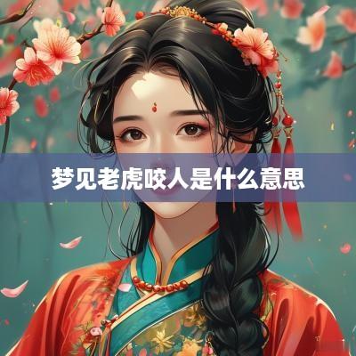 梦见老虎咬人是什么意思