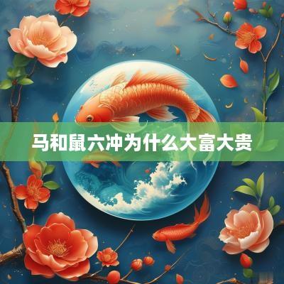 马和鼠六冲为什么大富大贵