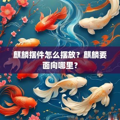 麒麟摆件怎么摆放？麒麟要面向哪里？