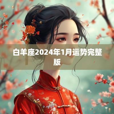 白羊座2025年1月运势完整版