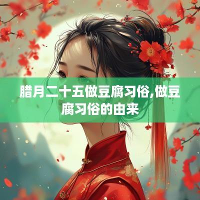 腊月二十五做豆腐习俗,做豆腐习俗的由来