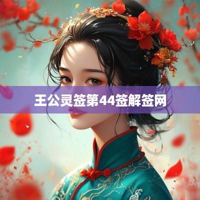 王公灵签第44签解签网