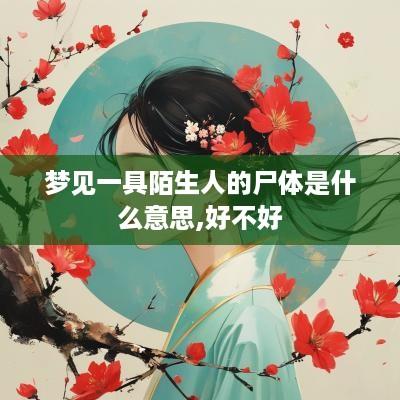梦见一具陌生人的尸体是什么意思,好不好