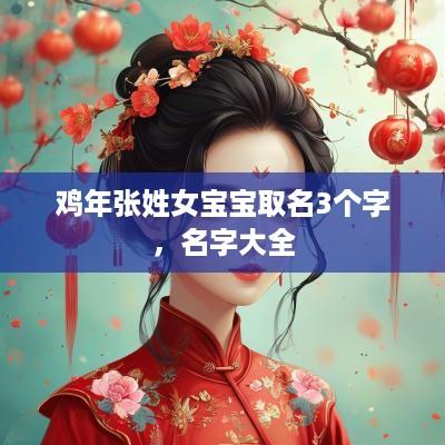 鸡年张姓女宝宝取名3个字，名字大全