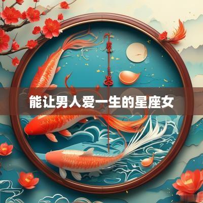能让男人爱一生的星座女