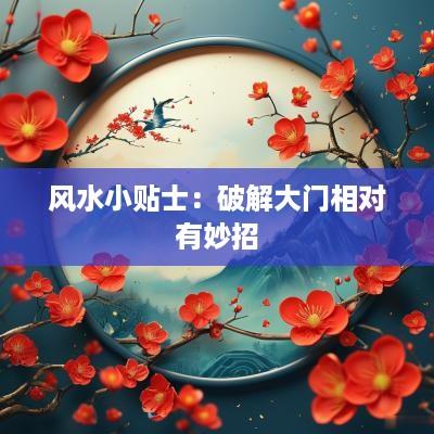 风水小贴士：破解大门相对有妙招