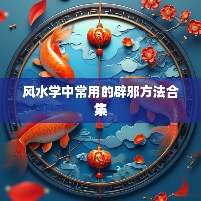 风水学中常用的辟邪方法合集