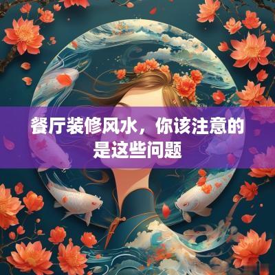 餐厅装修风水，你该注意的是这些问题