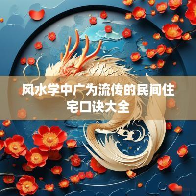 风水学中广为流传的民间住宅口诀大全