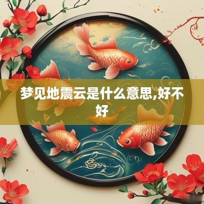 梦见地震云是什么意思,好不好