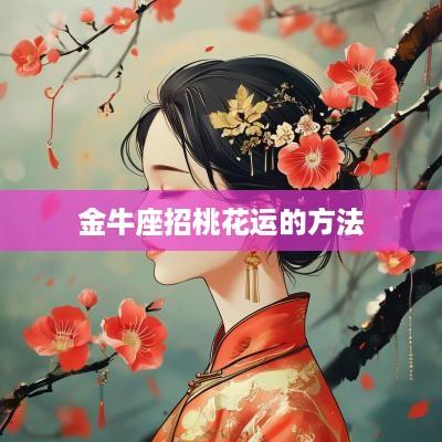 金牛座招桃花运的方法