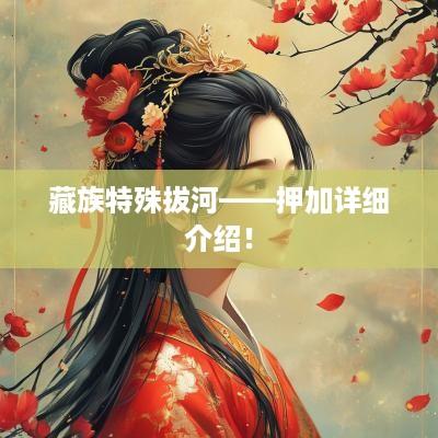 藏族特殊拔河——押加详细介绍！