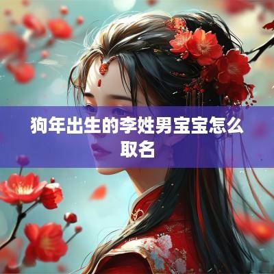 狗年出生的李姓男宝宝怎么取名