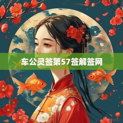 车公灵签第57签解签网