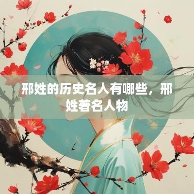 邢姓的历史名人有哪些，邢姓著名人物