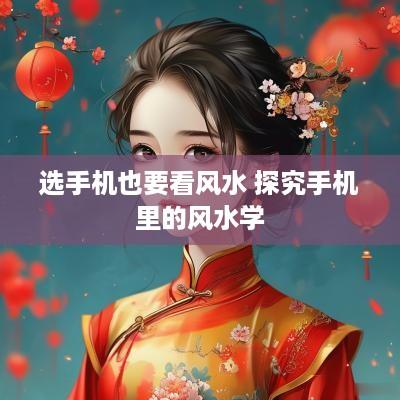 选手机也要看风水 探究手机里的风水学