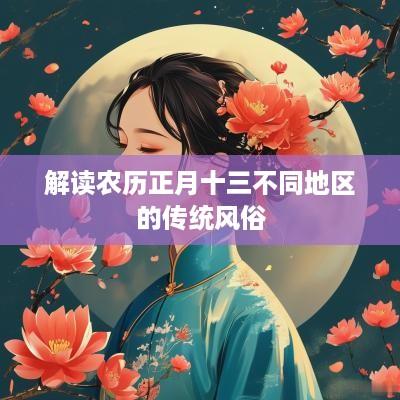 解读农历正月十三不同地区的传统风俗