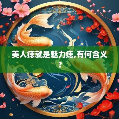 美人痣就是魅力痣,有何含义？
