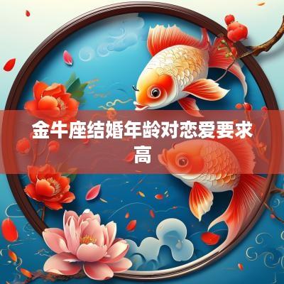 金牛座结婚年龄对恋爱要求高
