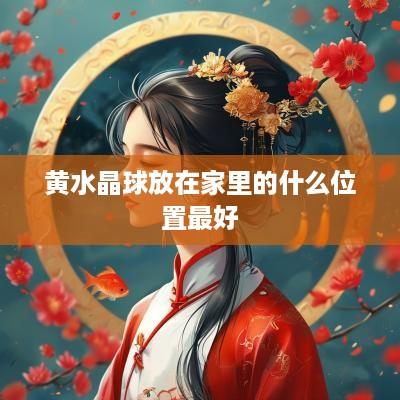 黄水晶球放在家里的什么位置最好