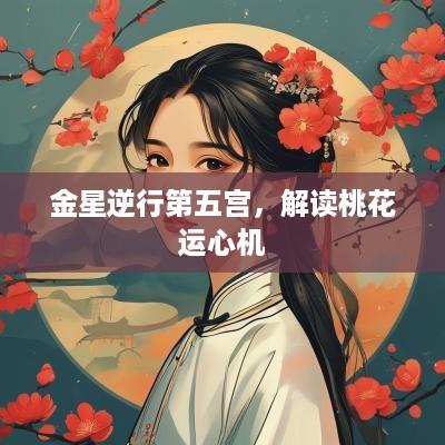 金星逆行第五宫，解读桃花运心机