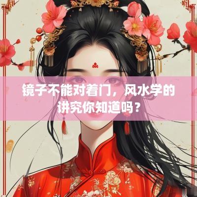 镜子不能对着门，风水学的讲究你知道吗？