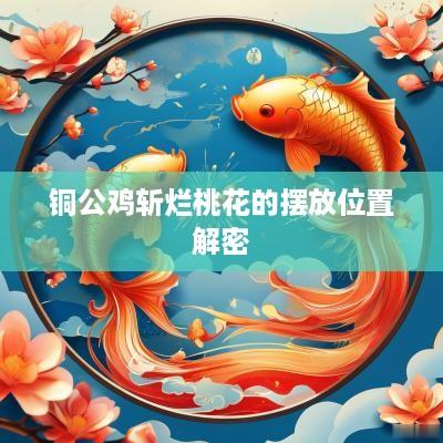 铜公鸡斩烂桃花的摆放位置解密